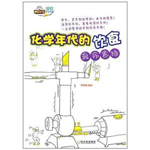 化学年代的饮食救命食物-技术教育社区