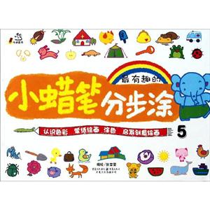 小蜡笔分步涂-5-技术教育社区