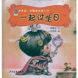 一起过生日-小老鼠.小猫和小饼干-2-技术教育社区