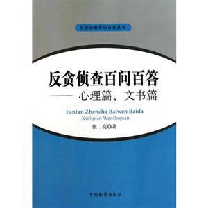 反贪侦查百问百答——心理篇、文书篇-技术教育社区