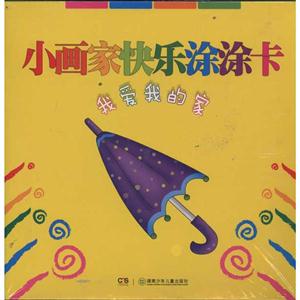 我爱我的家-小画家快乐涂涂卡-技术教育社区