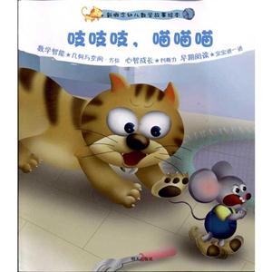吱吱吱.喵喵喵-新概念幼儿数学故事绘本-技术教育社区