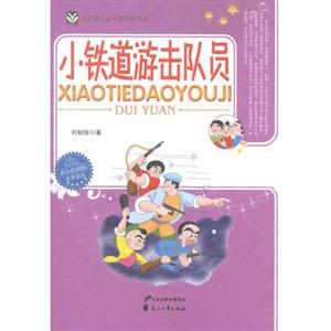 小铁道游击队员-技术教育社区