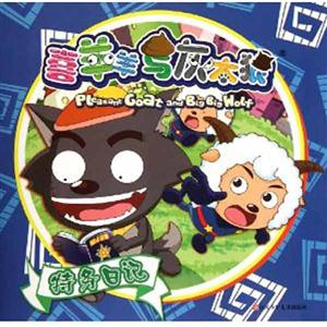 特务日记-喜羊羊与灰太狼-技术教育社区