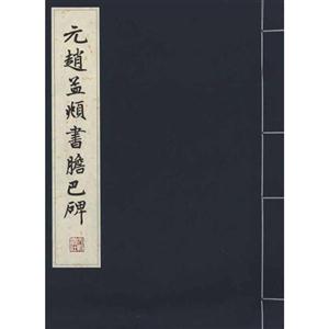 元赵孟頫书胆巴碑-技术教育社区