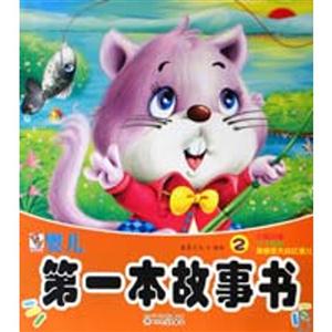 小猫钓鱼 三个和尚 孙悟空大战红孩儿-婴儿第一本故事书-技术教育社区