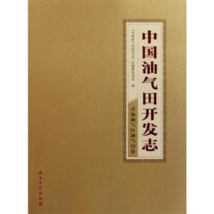 青海油气区油气田卷-中国油气田开发志-8-技术教育社区