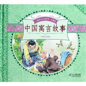 中国寓言故事-全2册-珍藏版-彩绘注音版-技术教育社区