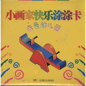 小画家快乐涂涂卡:我爱幼儿园-技术教育社区