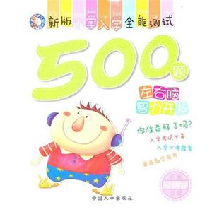 新版小学入学全能测试500题·左右脑智力开发-技术教育社区