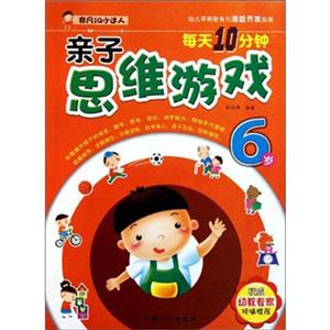 非凡IQ小达人:每天10分钟亲子思维游戏·6岁-技术教育社区