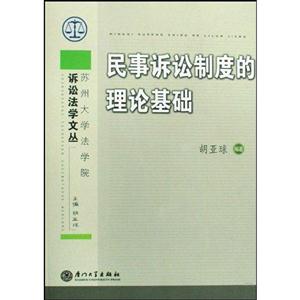 民事诉讼制度的理论基础-技术教育社区