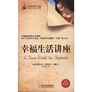 心灵励志袖珍馆(第7辑):幸福生活讲座-技术教育社区