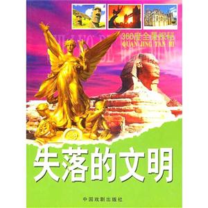 360度全景探秘-失落的文明-技术教育社区