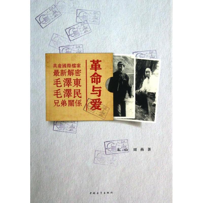 革命与爱:共产国际档案最新解密毛泽东毛泽民兄弟关系