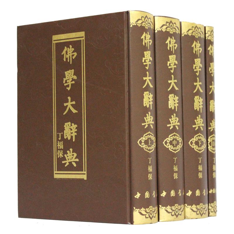 佛学大辞典-(全4册 含目录索引1册)