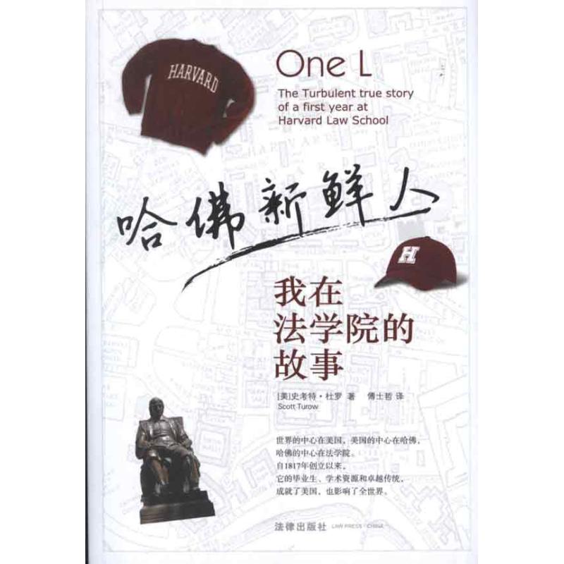 哈佛新鲜人:我在法学院的故事