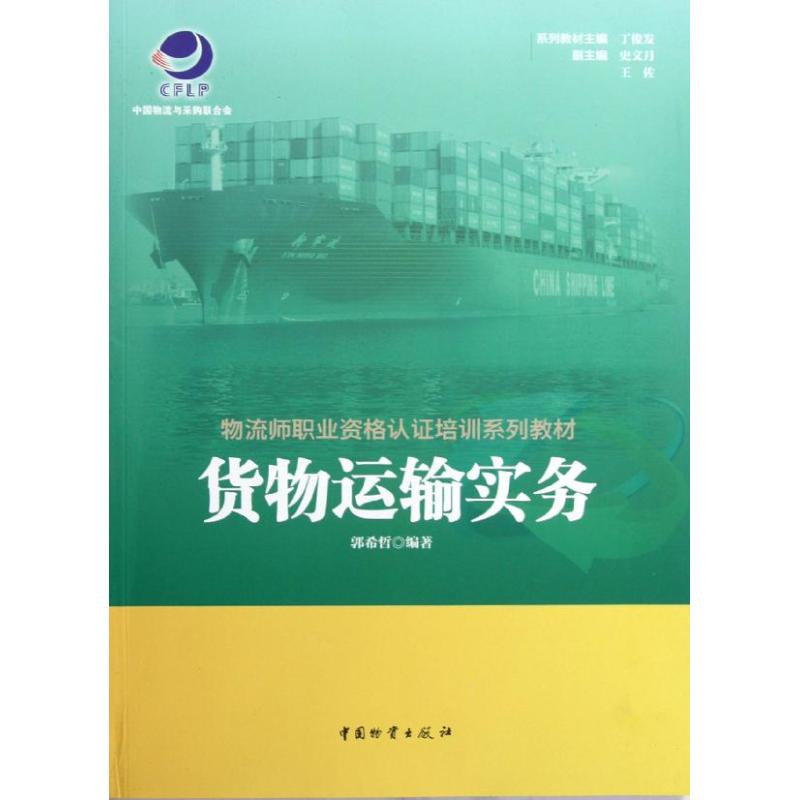 货物运输实务