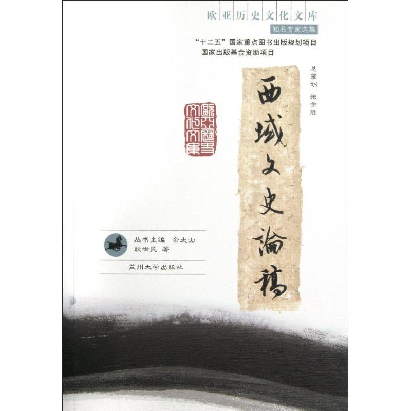 西域文史论稿