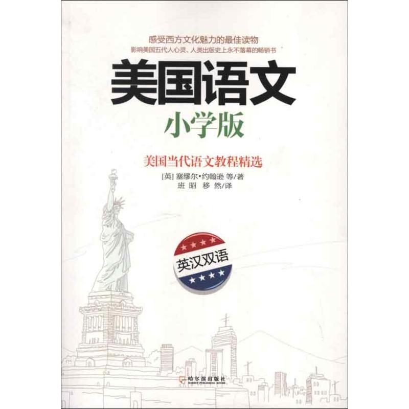 美国语文-美国当代语文教程精选-小学版-英汉双语