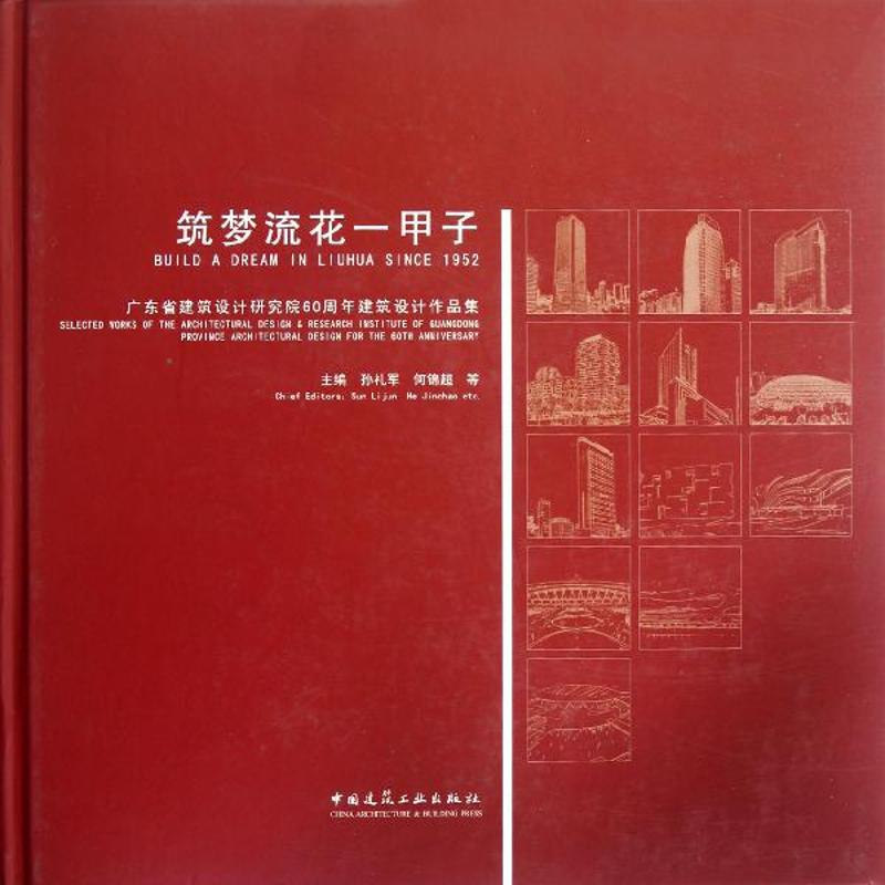 筑梦流花一甲子-广东省建筑设计研究院60周年建筑设计作品集