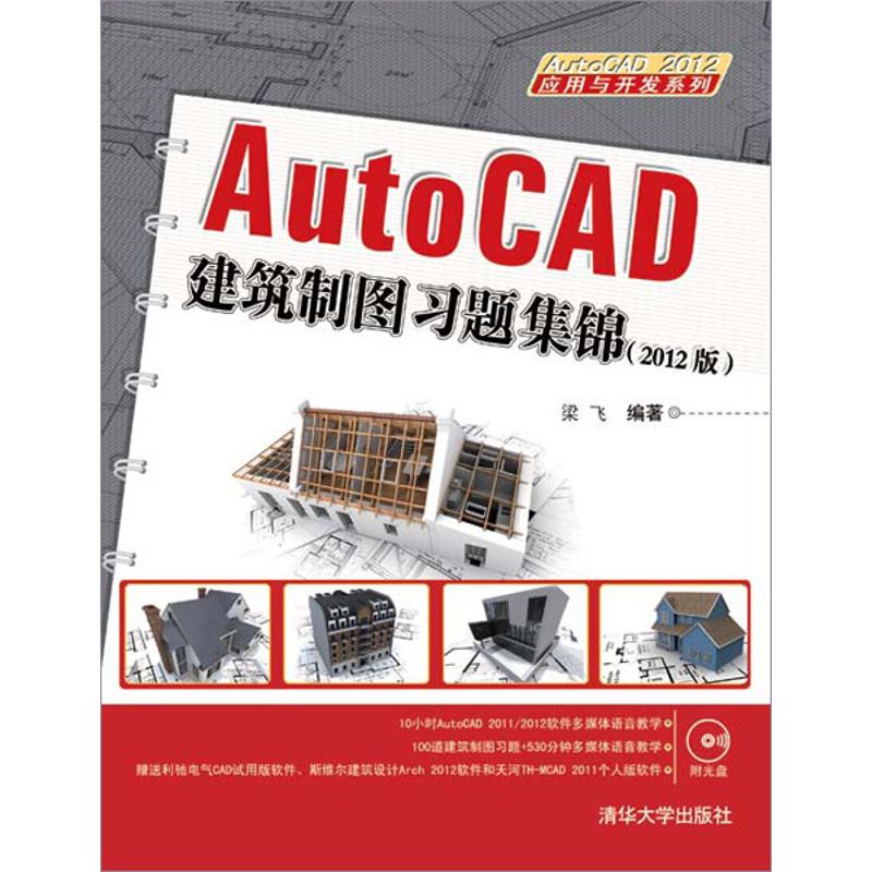 AutoCAD建筑制图习题集锦(2012版)-附光盘