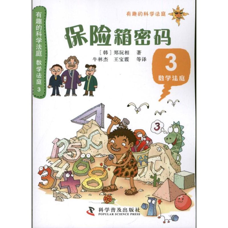 保险箱密码-有趣的科学法庭-数学法庭-3