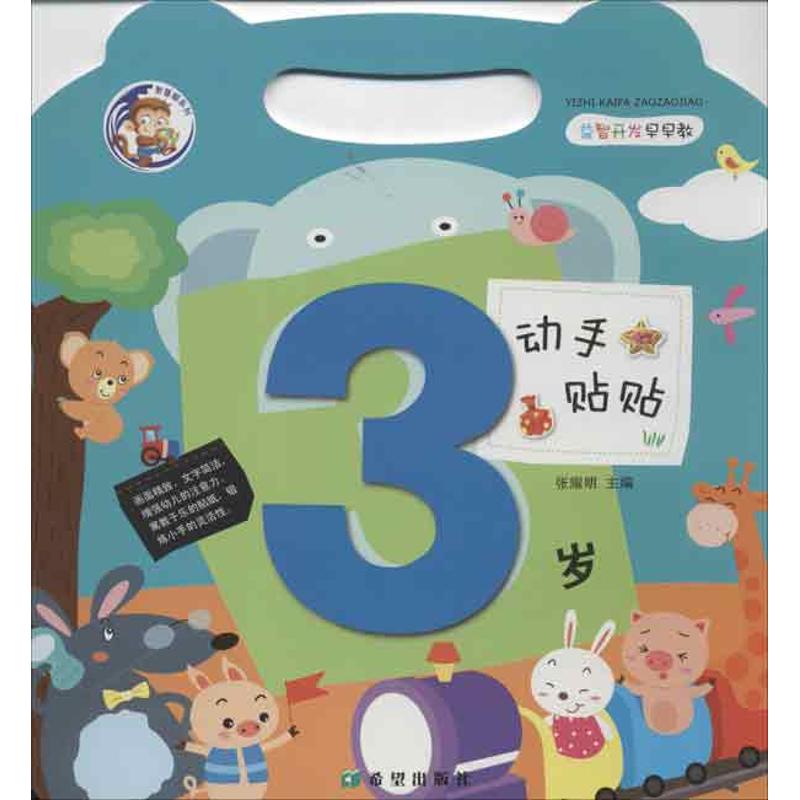 3岁-动手贴贴-益智开发早早教