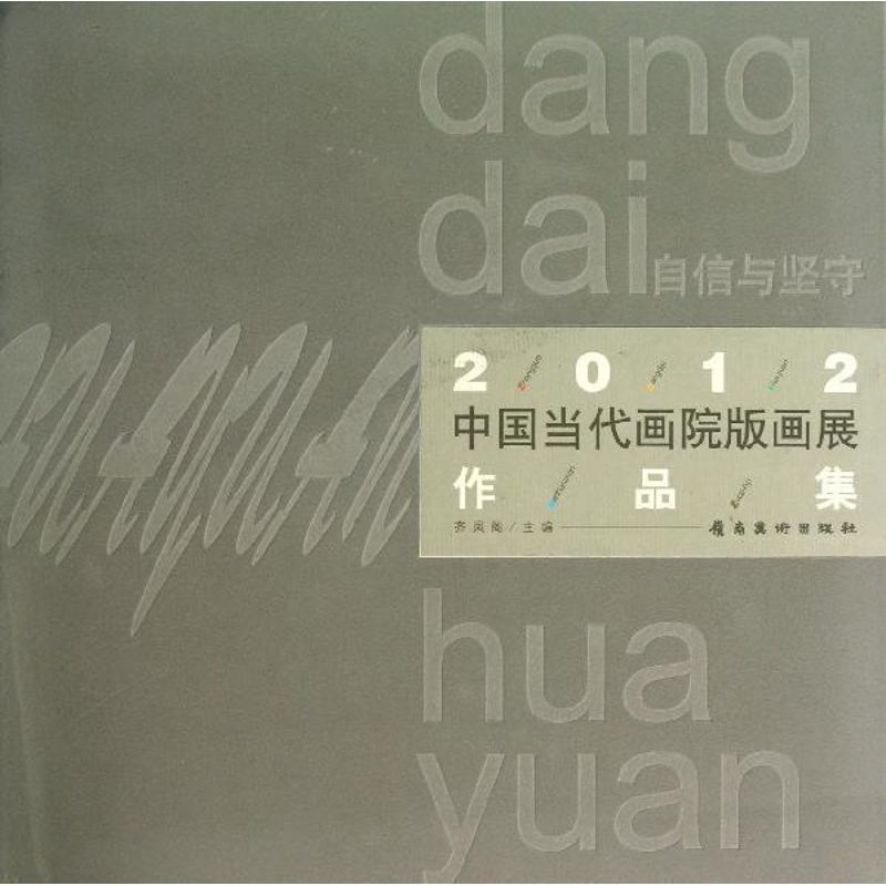 2012-中国当代画院版画展作品集