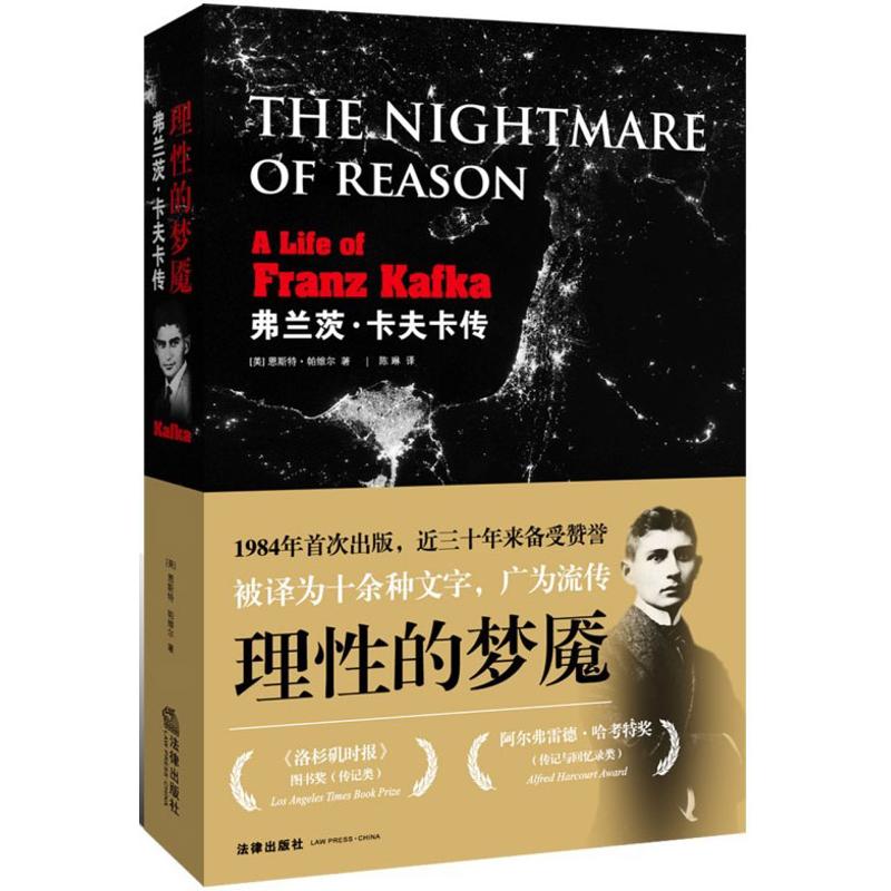 理性的梦魇:弗兰茨.卡夫卡传
