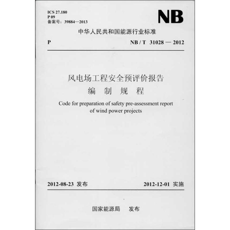 NB/T 31028-2012-风电场工程安全预评价报告编制规程