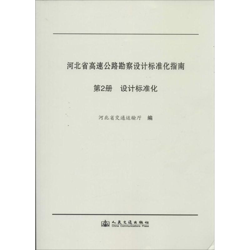 河北省高速公路勘察设计标准化指南 第2册 设计标准化