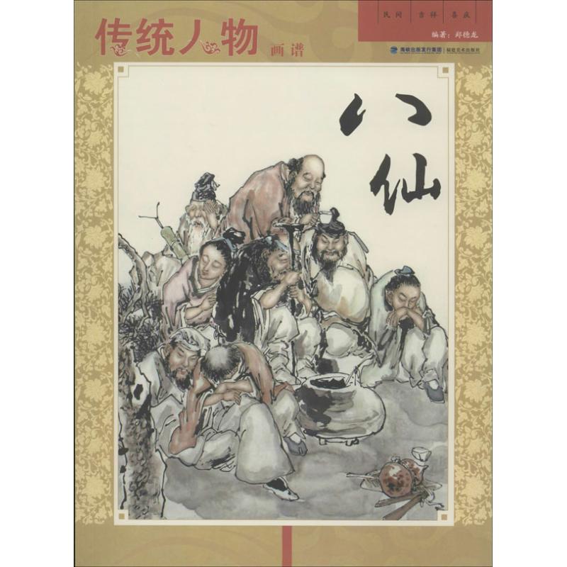 八仙-传统人物画谱