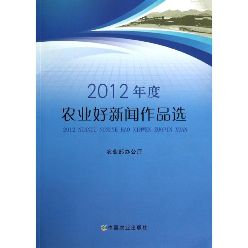 2012年度农业好新闻作品选