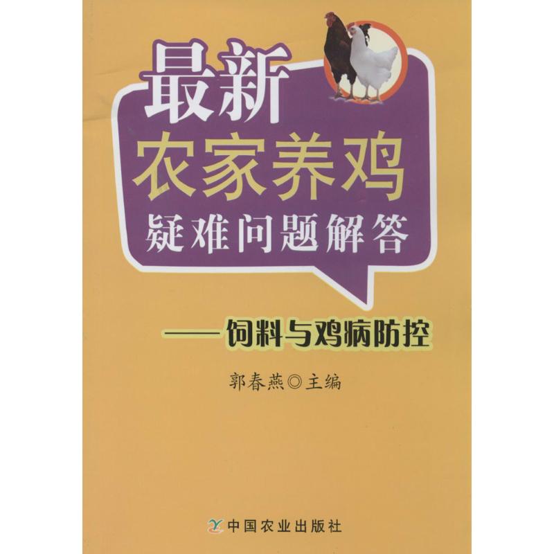 最新农家养鸡疑难问题解答-饲料与鸡病防控