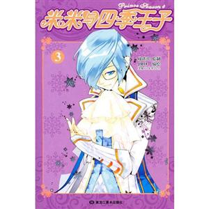 米米与四季王子-3-技术教育社区