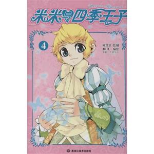 米米与四季王子-4-技术教育社区