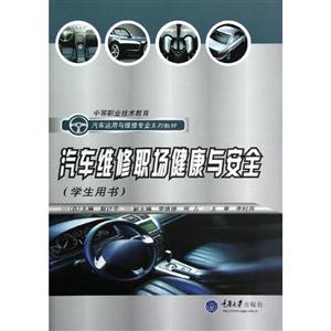 汽车维修职场健康与安全:学生用书-技术教育社区