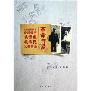 革命与爱:共产国际档案最新解密毛泽东毛泽民兄弟关系-技术教育社区