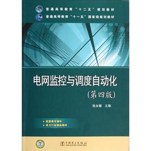 电网监控与调度自动化-(第四版)-技术教育社区