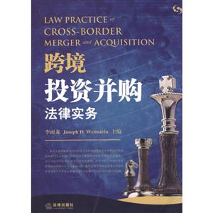 跨境投资并购法律实务-技术教育社区