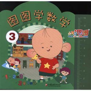 图图学数学-大耳朵图图-3-技术教育社区