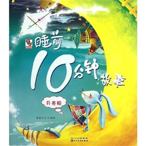 月亮船-睡前10分钟故事-技术教育社区