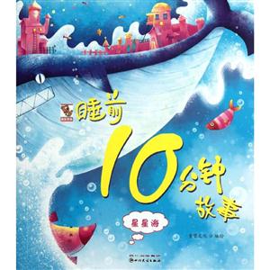 星星海-睡前10分钟故事-技术教育社区