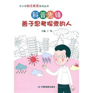 科普先锋-善于思考探索的人-技术教育社区
