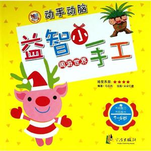 动手动脑益智小手工 周游世界-技术教育社区