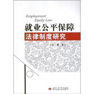 就业公平保障法律制度研究-技术教育社区