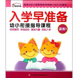 奇迹早教入学早准备 语言1-技术教育社区