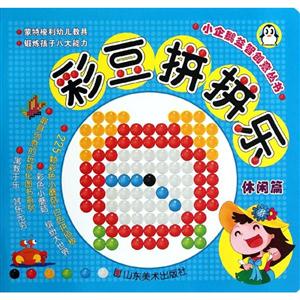 休闲篇-彩豆拼拼乐-技术教育社区