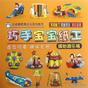 缤纷游乐场-巧手宝宝纸工-技术教育社区